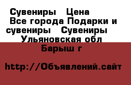 Сувениры › Цена ­ 700 - Все города Подарки и сувениры » Сувениры   . Ульяновская обл.,Барыш г.